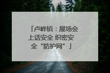 卢峰镇：屋场会上话安全 织密安全“防护网”