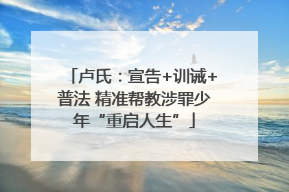 卢氏：宣告+训诫+普法 精准帮教涉罪少年“重启人生”