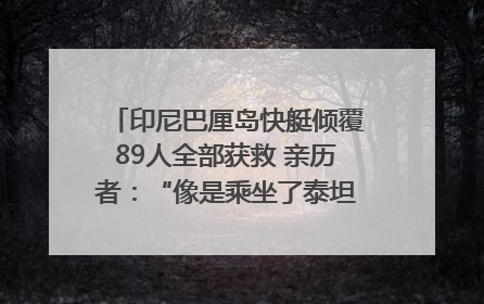 印尼巴厘岛快艇倾覆89人全部获救 亲历者：“像是乘坐了泰坦尼克号”｜封面头条