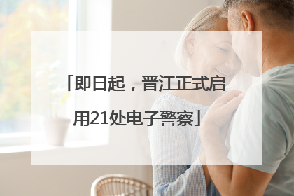 即日起，晋江正式启用21处电子警察