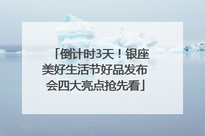 倒计时3天！银座美好生活节好品发布会四大亮点抢先看