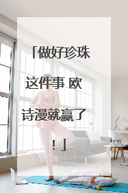 做好珍珠这件事 欧诗漫就赢了！