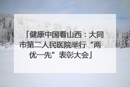 健康中国看山西：大同市第二人民医院举行“两优一先”表彰大会