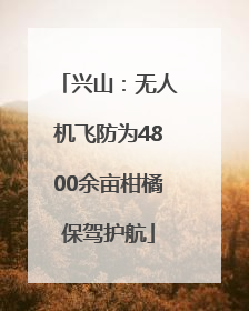 兴山：无人机飞防为4800余亩柑橘保驾护航