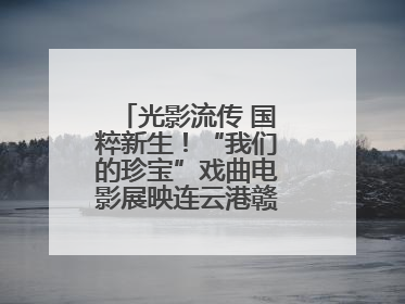 光影流传 国粹新生！“我们的珍宝”戏曲电影展映连云港赣榆站火热开启
