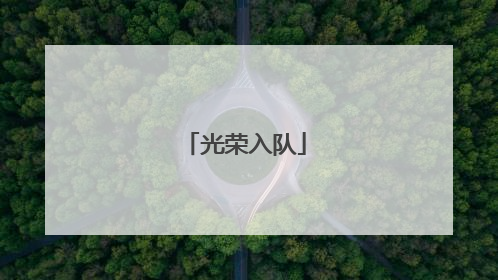 光荣入队