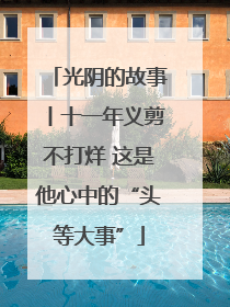 光阴的故事丨十一年义剪不打烊 这是他心中的“头等大事”