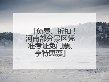 免费、折扣！河南部分景区凭准考证免门票、享特惠票