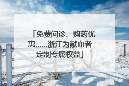 免费问诊、购药优惠……浙江为献血者定制专属权益