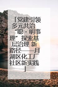 党建引领多元共治 “聪・明事理”探索基层治理 新路径——月湖区化工厂社区新实践