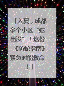 入夏，成都多个小区“蛇出没”！这份《防蛇指南》紧急时能救命！