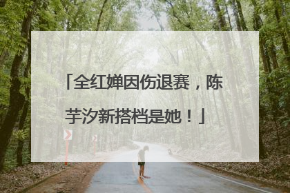 全红婵因伤退赛，陈芋汐新搭档是她！