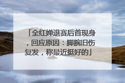 全红婵退赛后首现身，回应原因：脚腕旧伤复发，称最近挺好的