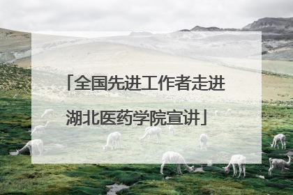 全国先进工作者走进湖北医药学院宣讲
