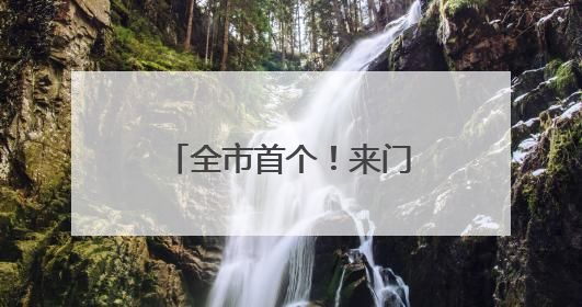全市首个！来门头沟这个科技园露营海底捞，还有超多优惠活动等你