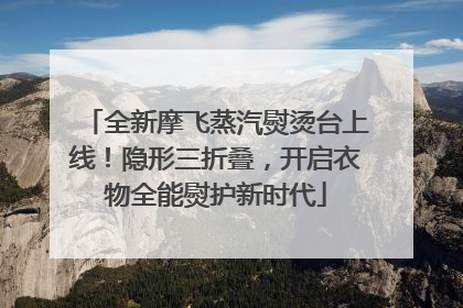 全新摩飞蒸汽熨烫台上线！隐形三折叠，开启衣物全能熨护新时代