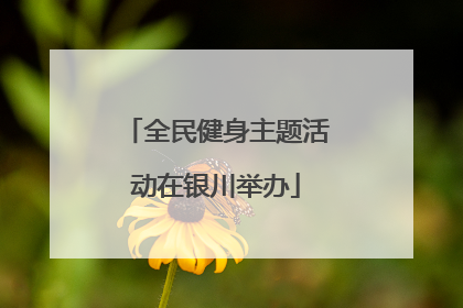 全民健身主题活动在银川举办