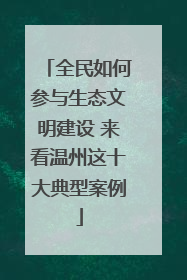 全民如何参与生态文明建设 来看温州这十大典型案例