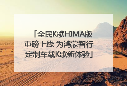 全民K歌HIMA版重磅上线 为鸿蒙智行定制车载K歌新体验