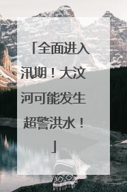 全面进入汛期！大汶河可能发生超警洪水！