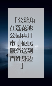 公益角在莲花池公园再开市，便民服务送到百姓身边