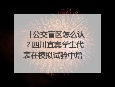 公交盲区怎么认？四川宜宾学生代表在模拟试验中增强乘车安全意识