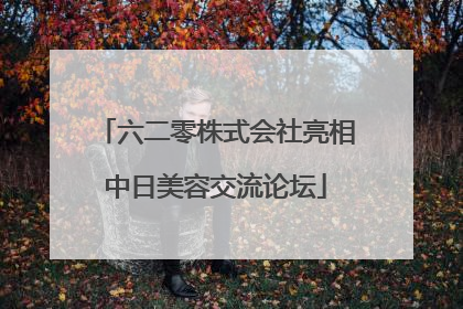 六二零株式会社亮相中日美容交流论坛
