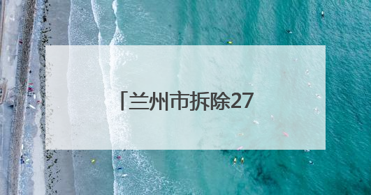 兰州市拆除271根废弃线杆