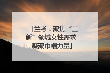 兰考：聚焦“三新”领域女性需求 凝聚巾帼力量