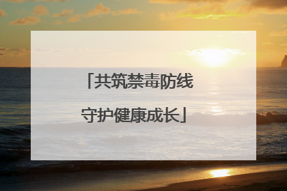 共筑禁毒防线 守护健康成长