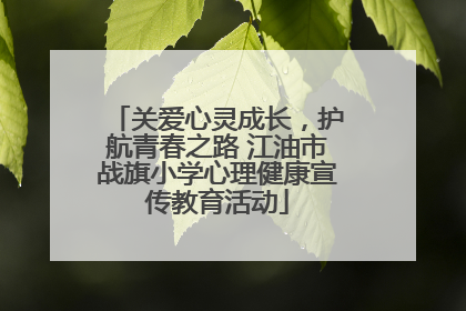 关爱心灵成长，护航青春之路 江油市战旗小学心理健康宣传教育活动