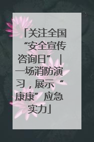 关注全国“安全宣传咨询日”｜一场消防演习，展示“康康”应急实力