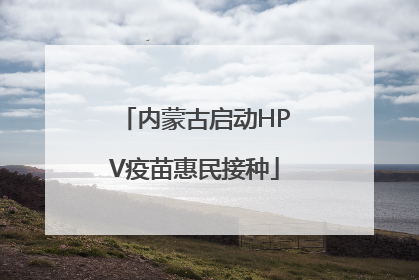内蒙古启动HPV疫苗惠民接种
