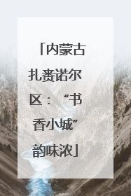 内蒙古扎赉诺尔区：“书香小城”韵味浓