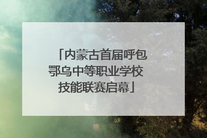 内蒙古首届呼包鄂乌中等职业学校技能联赛启幕