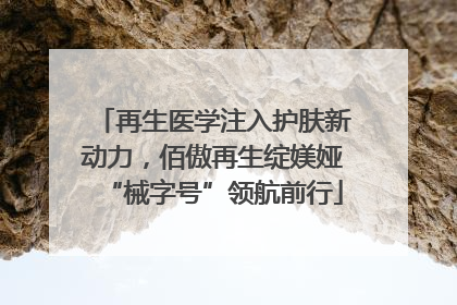 再生医学注入护肤新动力，佰傲再生绽媄娅“械字号”领航前行