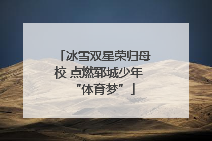冰雪双星荣归母校 点燃郓城少年“体育梦”