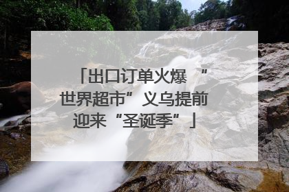 出口订单火爆 “世界超市”义乌提前迎来“圣诞季”