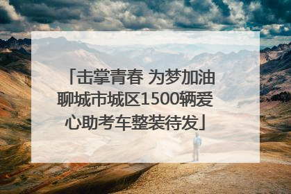 击掌青春 为梦加油 聊城市城区1500辆爱心助考车整装待发