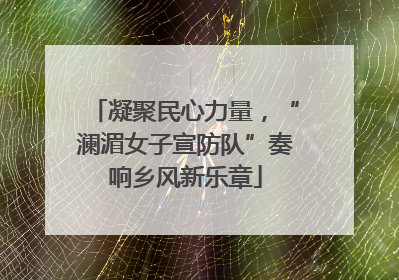 凝聚民心力量，“澜湄女子宣防队”奏响乡风新乐章