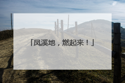 凤溪地，燃起来！
