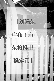 刘强东宣布！京东将推出稳定币