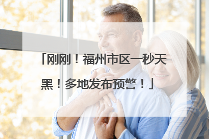 刚刚！福州市区一秒天黑！多地发布预警！