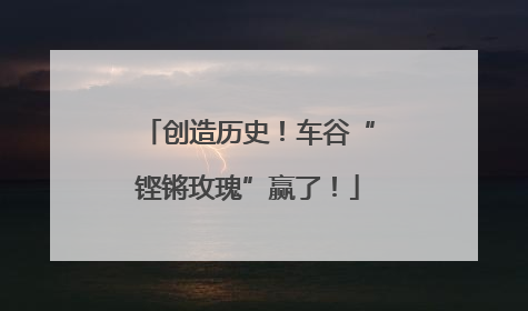 创造历史！车谷“铿锵玫瑰”赢了！