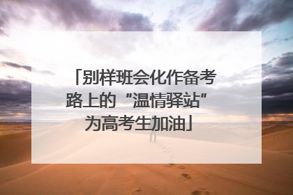 别样班会化作备考路上的“温情驿站” 为高考生加油