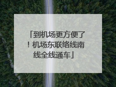到机场更方便了！机场东联络线南线全线通车