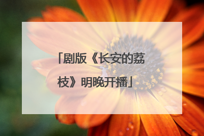 剧版《长安的荔枝》明晚开播