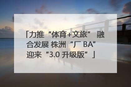 力推“体育+文旅” 融合发展 株洲“厂 BA”迎来“3.0 升级版”