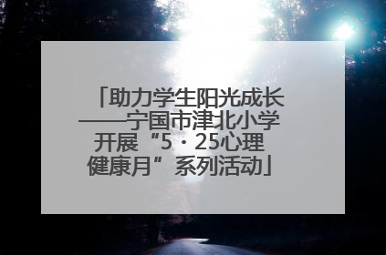 助力学生阳光成长——宁国市津北小学开展“5・25心理健康月”系列活动