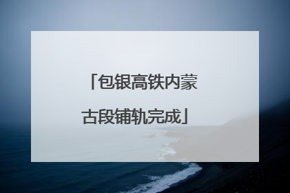 包银高铁内蒙古段铺轨完成